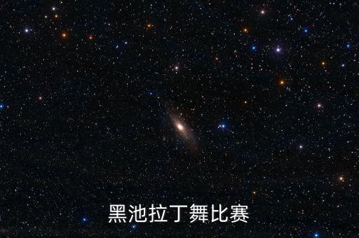 英国有什么拉丁舞比赛，UK拉丁舞比赛有多厉害