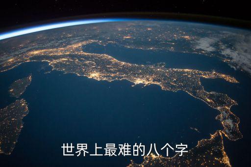 世界上最难的八个字