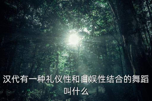 古代表演性舞蹈有什么名字，中国古代乐舞杂技表演总称是什么