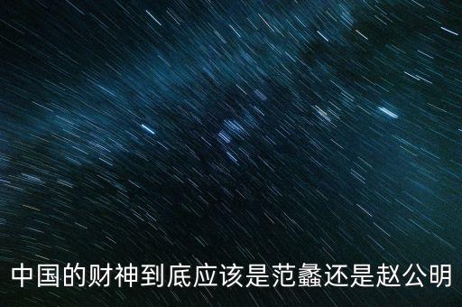 中国的财神到底应该是范蠡还是赵公明
