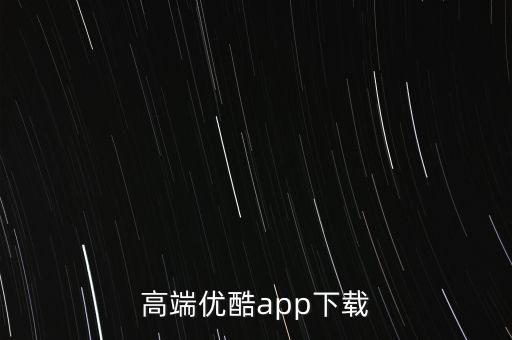 高端优酷app下载