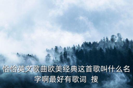 有首英文歌是什么恰恰，英文慢摇有首歌歌词中间是什么什么恰恰什么什么伦吧想知道名字
