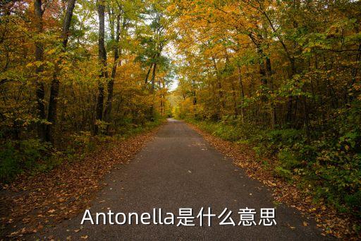 Antonella是什么意思