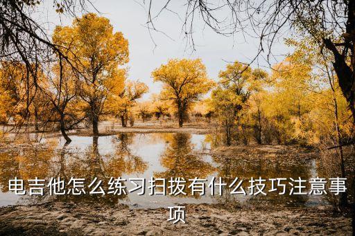 电吉他怎么练习扫拨有什么技巧注意事项