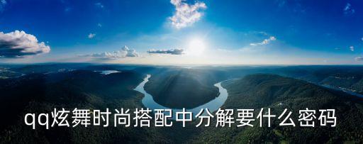 qq炫舞时尚搭配中分解要什么密码