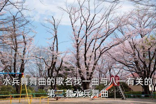 水兵舞舞曲的歌名找一曲与八一有关的第二套水兵舞曲