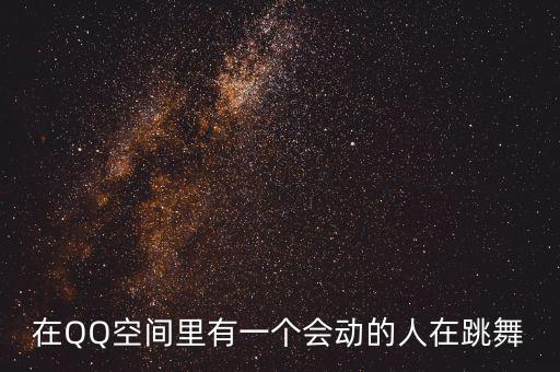 在QQ空间里有一个会动的人在跳舞