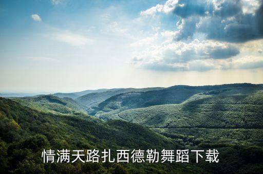 情什么天路舞蹈视频，晚会两个舞蹈之间串词天路藏族民族舞蹈热情之舞西班牙