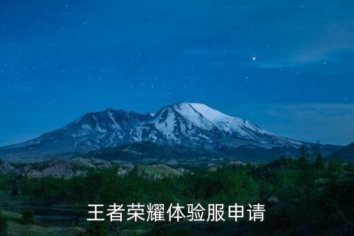 王者荣耀体验服申请
