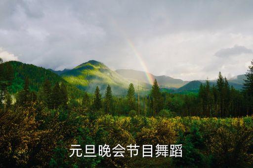元旦晚会节目舞蹈