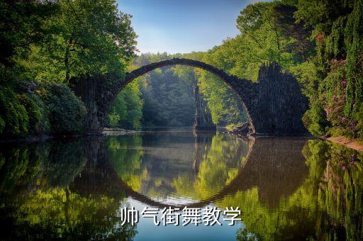 最火的街舞视频教程，推荐一段街舞教学分解清晰的