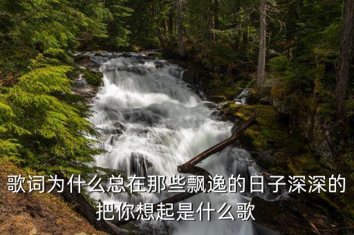 为什么总在 那些飘雨的日子，为什么总在那些飘雨的日子深深的把你想起 这首歌的 歌名什么啊