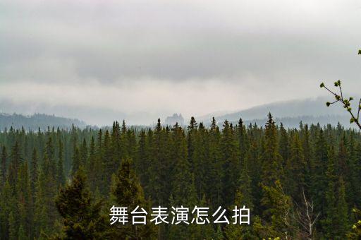 舞台表演怎么拍