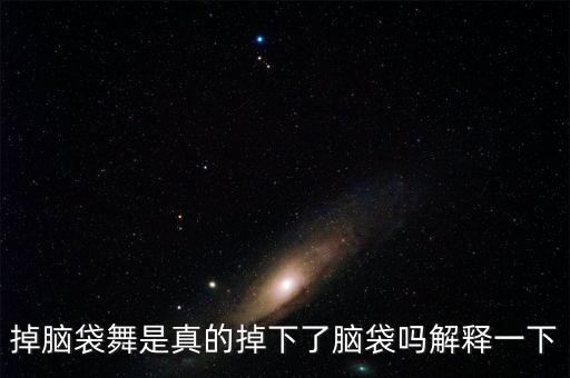 掉脑袋舞是真的掉下了脑袋吗解释一下