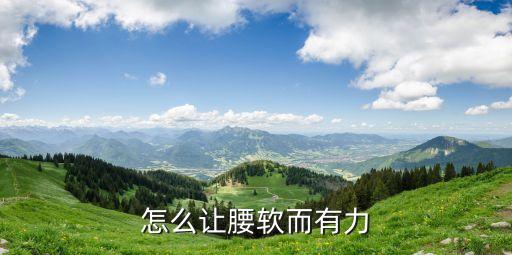 软腰怎么练，如何练软腰