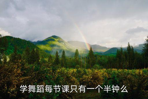 学舞蹈每节课只有一个半钟么