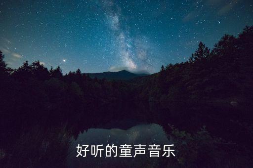 好听的童声音乐