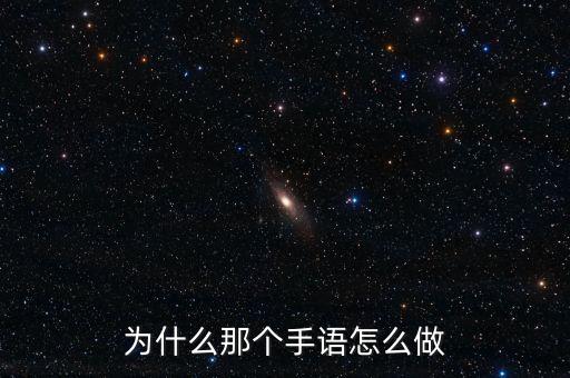 为什么那个手语怎么做