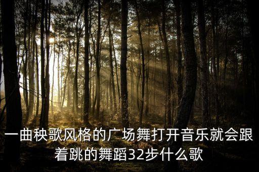 一曲秧歌风格的广场舞打开音乐就会跟着跳的舞蹈32步什么歌