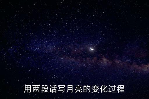 用两段话写月亮的变化过程