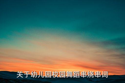 关于幼儿园校园舞蹈串烧串词