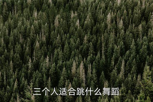 三个人适合跳什么舞蹈