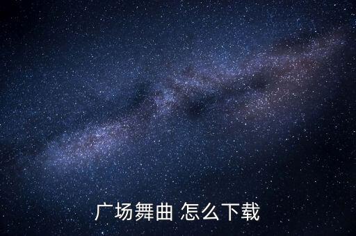 广场舞曲 怎么下载