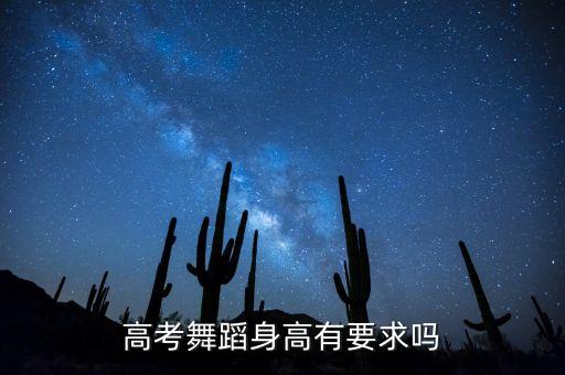舞蹈艺考有没有身高要求的，高考舞蹈身高有要求吗
