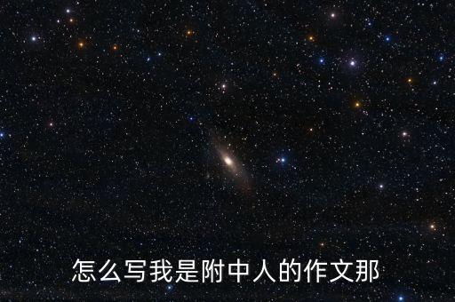 怎么写我是附中人的作文那