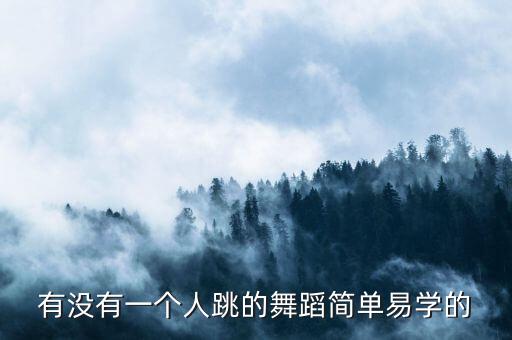 有没有一个人跳的舞蹈简单易学的