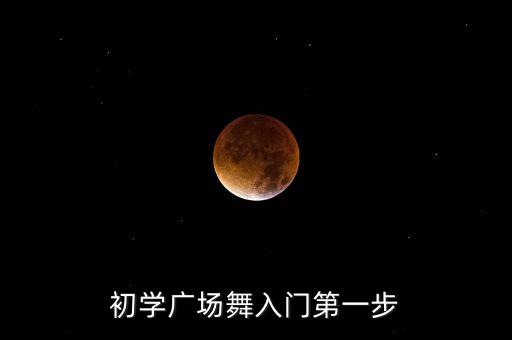 初学广场舞入门基础步和手势，广场舞蹈基本步有哪些