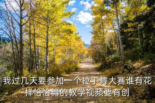 我过几天要参加一个拉丁舞大赛谁有花样恰恰舞的教学视频要有创
