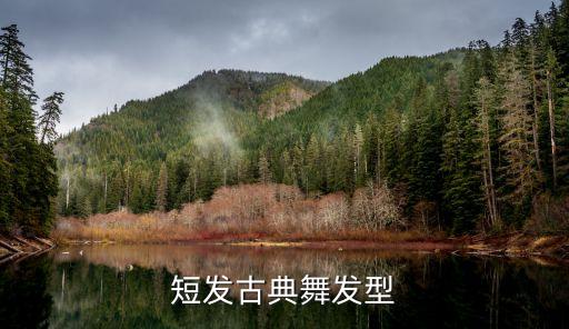 古典舞的妆容和发型，敦煌舞的头型 是什么样子