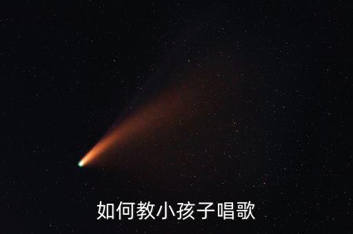如何教小孩子唱歌