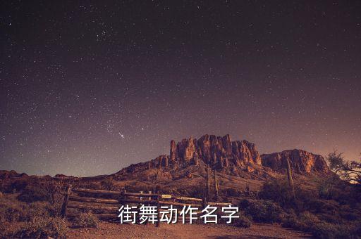街舞动作名字