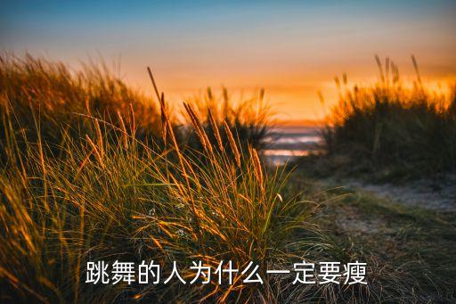 跳舞的人为什么一定要瘦