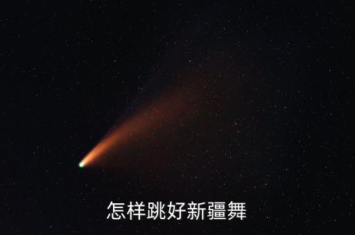 怎样跳好新疆舞