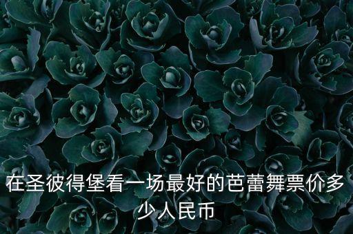 俄罗斯看芭蕾舞哪个剧院好，入门爱好者应该选择哪些俄罗斯芭蕾舞剧团的演出