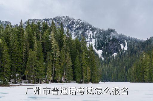 广州市普通话考试怎么报名