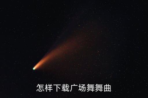 怎样下载广场舞舞曲