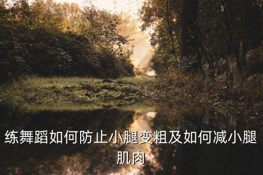 练舞蹈如何防止小腿变粗及如何减小腿肌肉