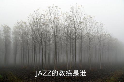 JAZZ的教练是谁