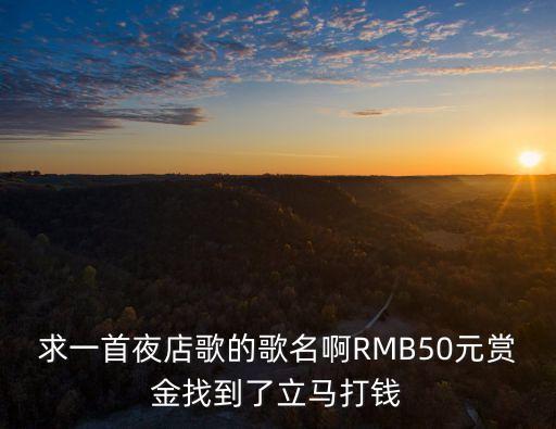 求一首夜店歌的歌名啊RMB50元赏金找到了立马打钱