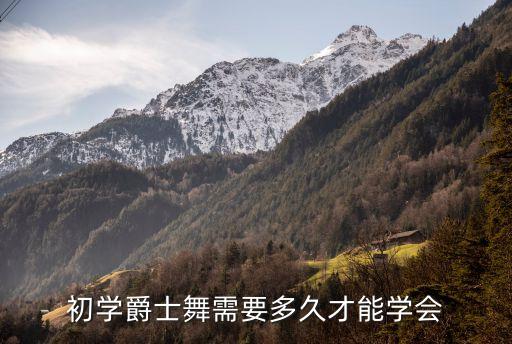 初学爵士舞需要多久才能学会
