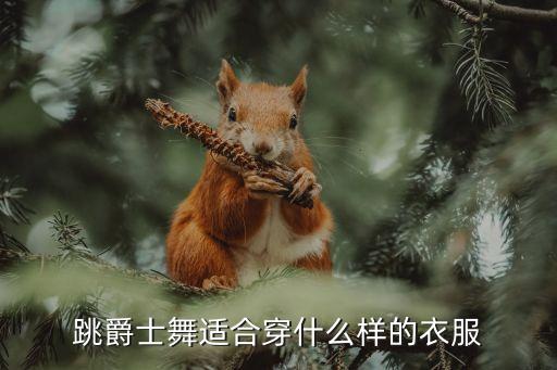 跳爵士舞适合穿什么样的衣服