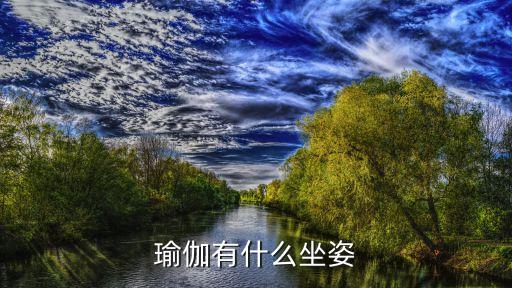 瑜伽有什么坐姿