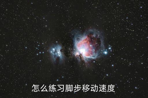 如何练习方步，如何练步法