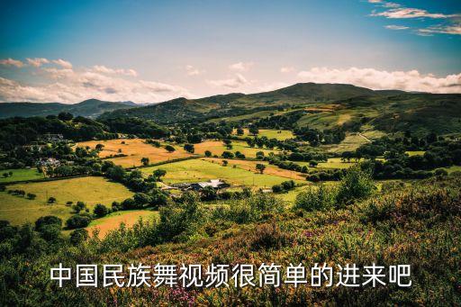 中国民族舞视频很简单的进来吧