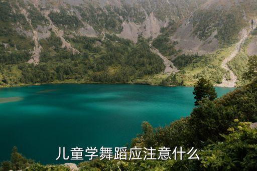 儿童学舞蹈应注意什么