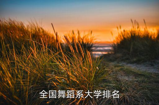 全国舞蹈系大学排名